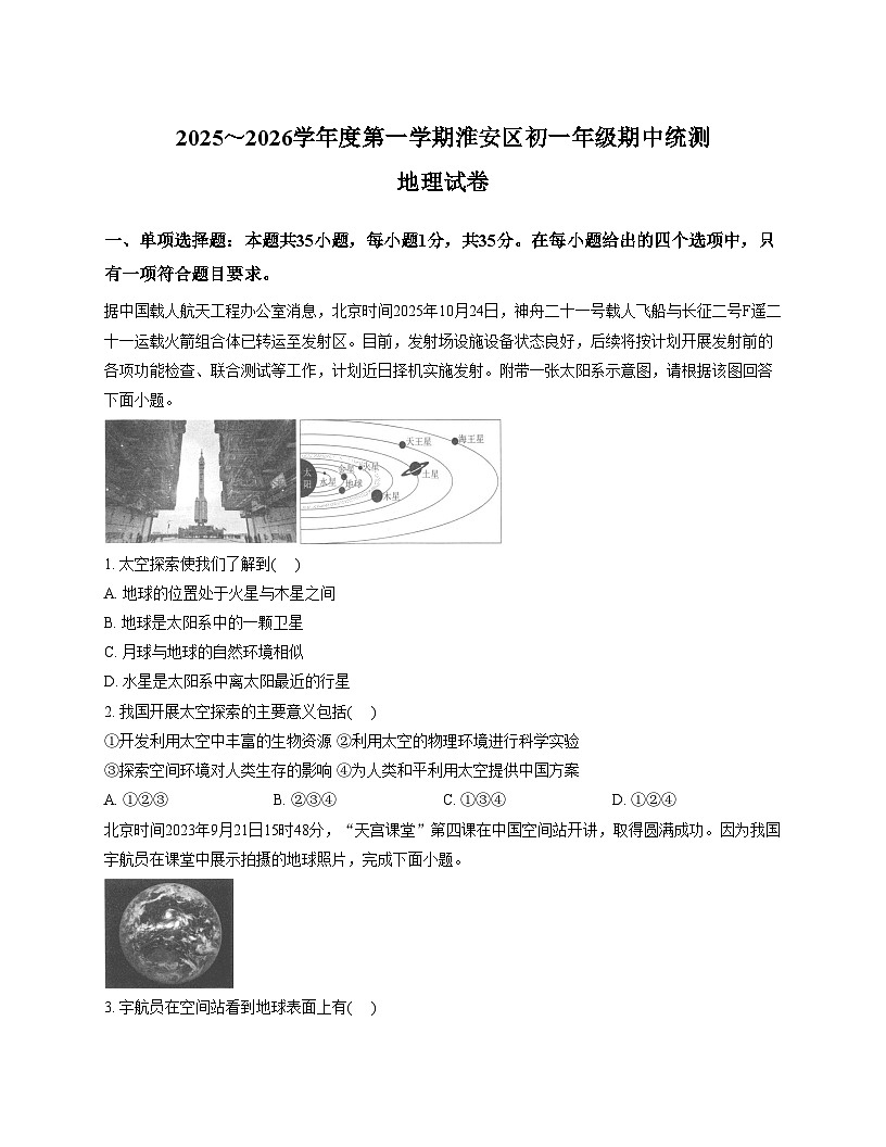江苏省淮安市淮安区2025_2026学年七年级上学期期中地理试卷（文字版，含答案）第1页