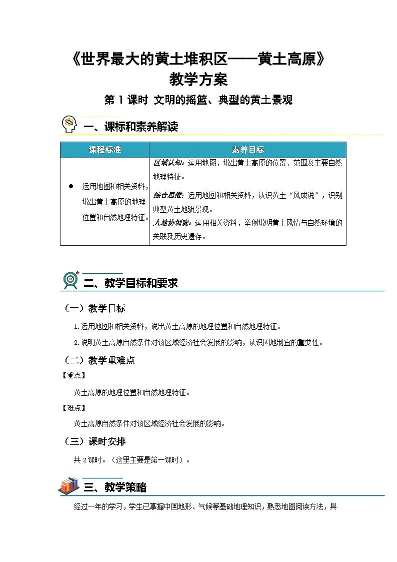 7.3世界最大的黄土堆积区——黄土高原 第1课时教案 初中地理人教版（2024）八年级下册教案第1页