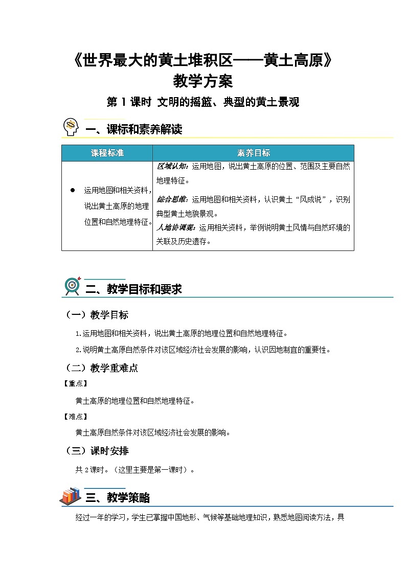 7.3世界最大的黄土堆积区——黄土高原 第1课时教案 初中地理人教版（2024）八年级下册教案第1页