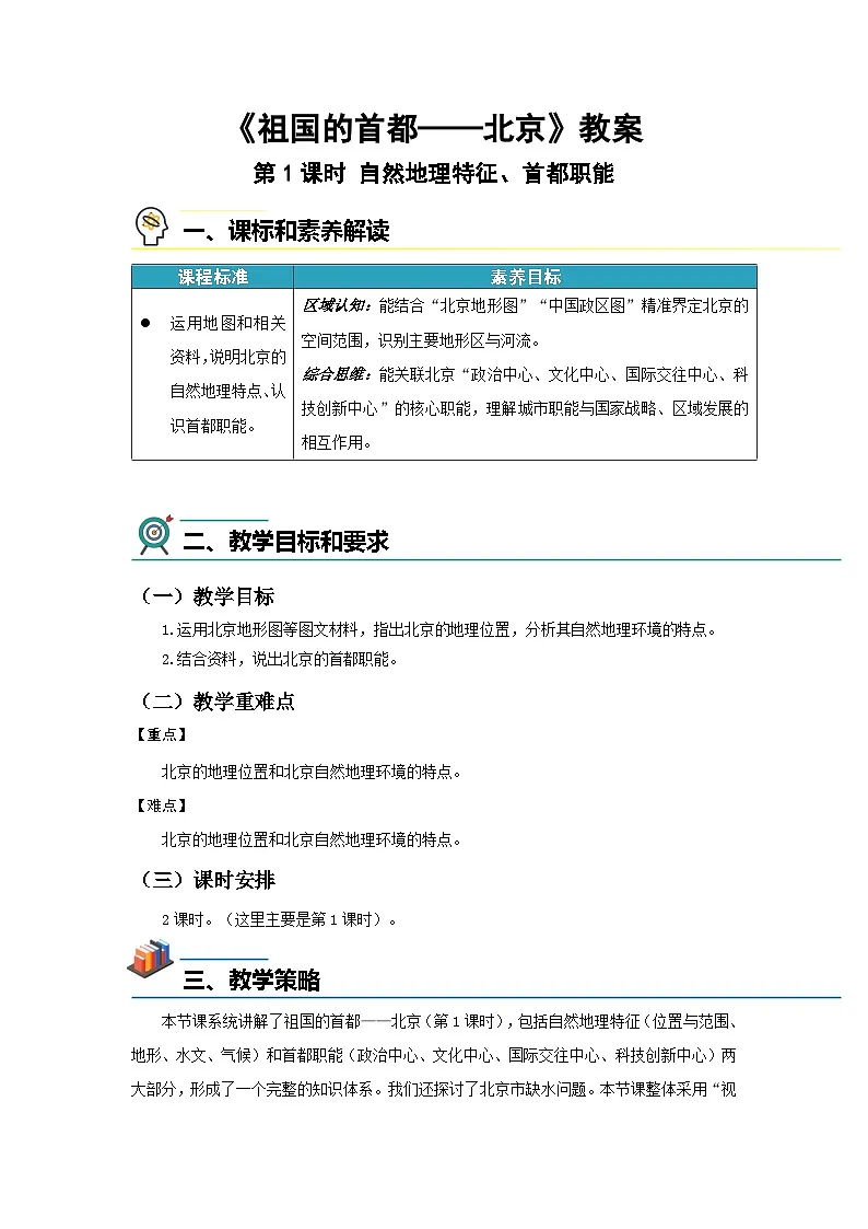 7.4 祖国的首都——北京（第1课时）教案 初中地理人教版（2024）八年级下册教案第1页