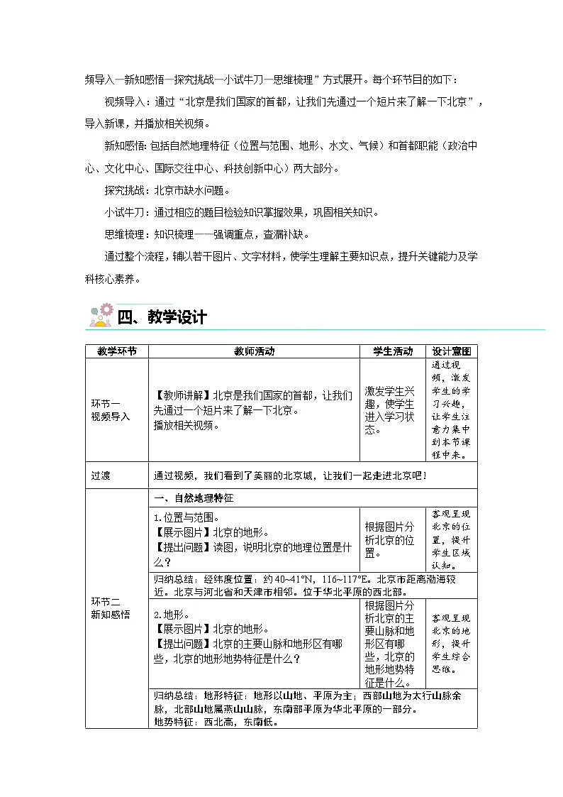 7.4 祖国的首都——北京（第1课时）教案 初中地理人教版（2024）八年级下册教案第2页