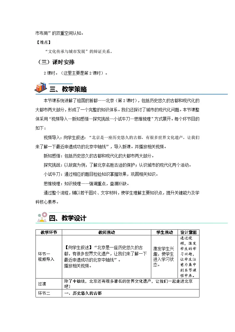 7.4 祖国的首都——北京（第2课时）教案 初中地理人教版（2024）八年级下册教案第2页