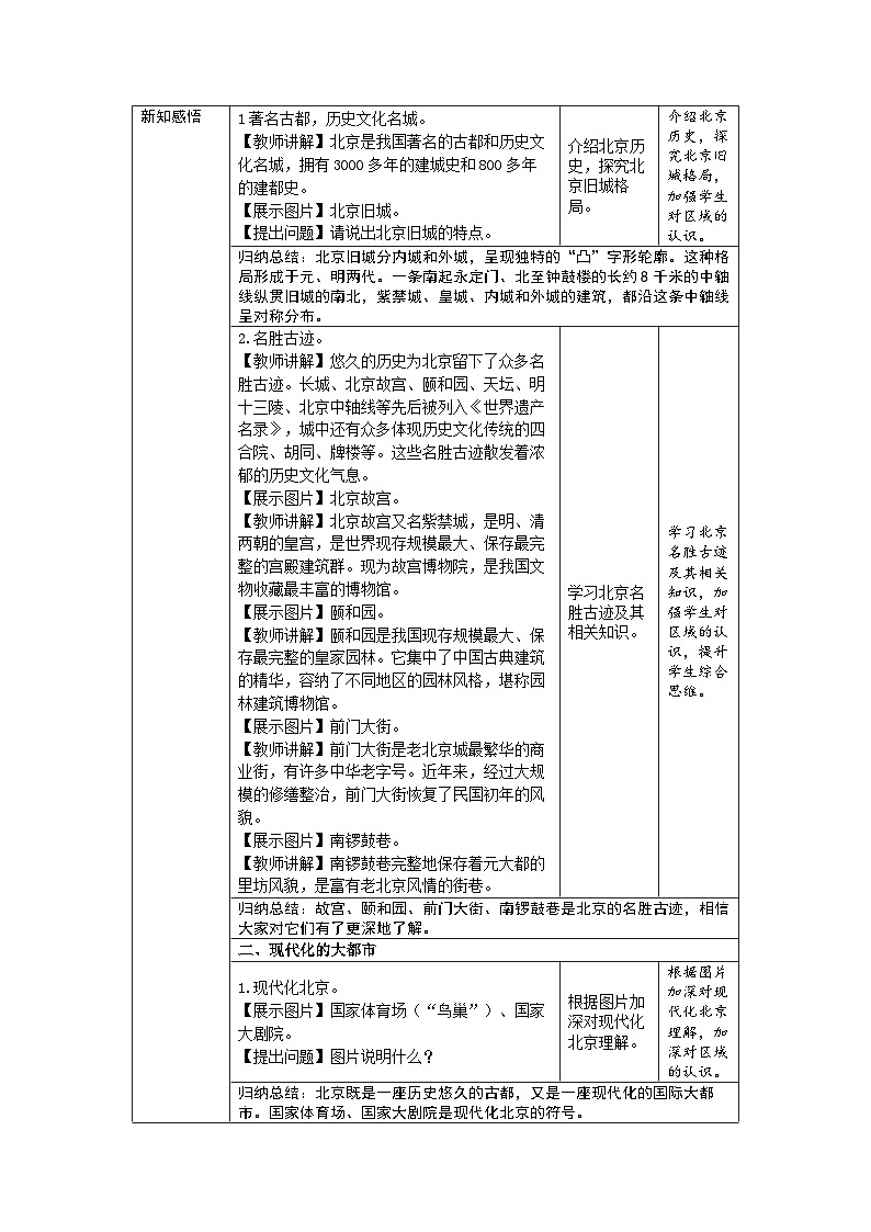 7.4 祖国的首都——北京（第2课时）教案 初中地理人教版（2024）八年级下册教案第3页