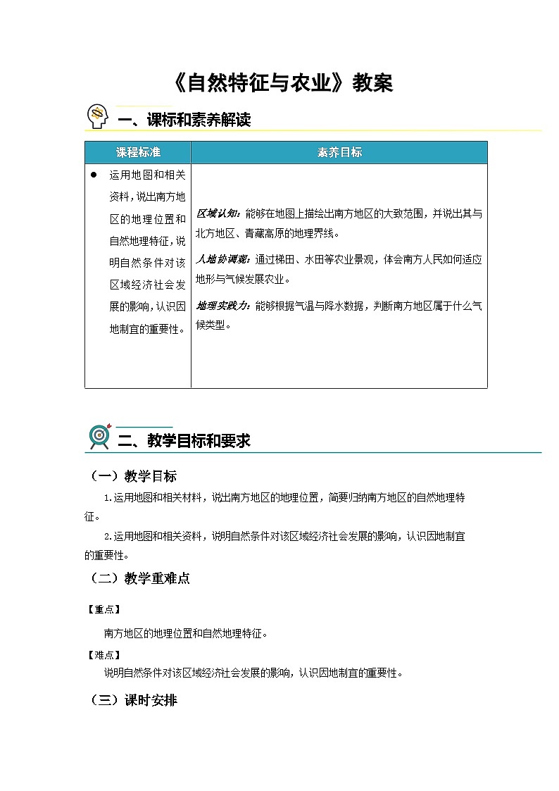 8.1 南方地区自然特征与农业 教案 初中地理人教版（2024）八年级下册教案第1页