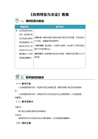地理八年级下册（2024）第一节 自然特征与农业教学设计