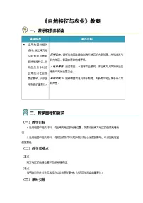 地理八年级下册（2024）第一节 自然特征与农业教学设计