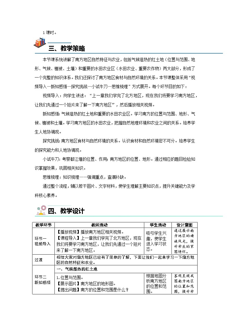8.1 南方地区自然特征与农业 教案 初中地理人教版（2024）八年级下册教案第2页