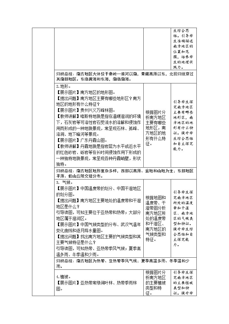 8.1 南方地区自然特征与农业 教案 初中地理人教版（2024）八年级下册教案第3页