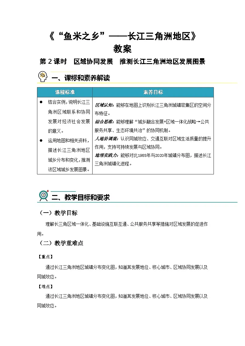 8.2“鱼米之乡”——长江三角洲地区（第2课时）教案 初中地理人教版（2024）八年级下册教案第1页