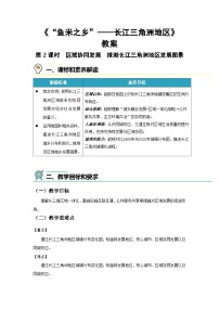 人教版（2024）八年级下册（2024）第二节 “鱼米之乡”——长江三角洲地区第2课时教案