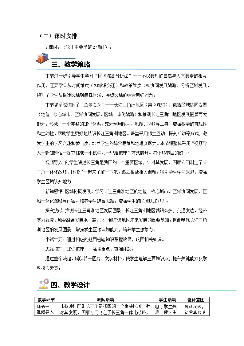 8.2“鱼米之乡”——长江三角洲地区（第2课时）教案 初中地理人教版（2024）八年级下册教案第2页