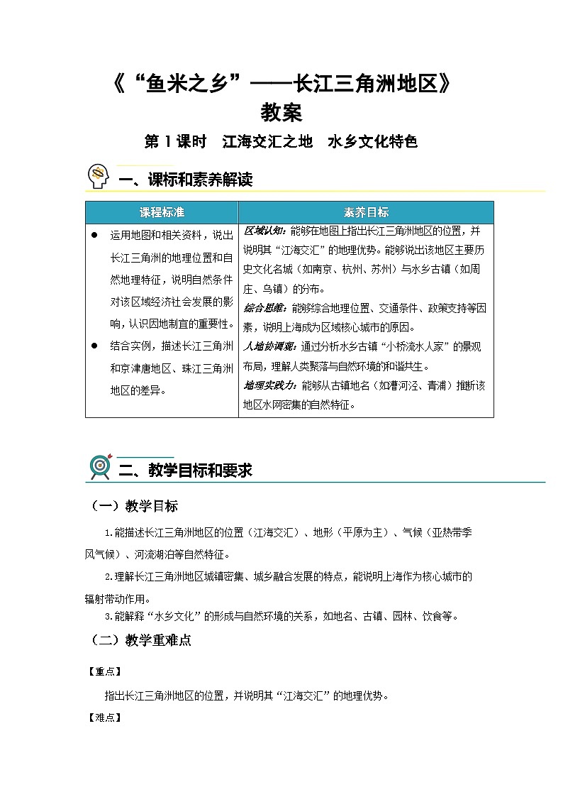 8.2  “鱼米之乡”——长江三角洲地区（第1课时）教案 初中地理人教版（2024）八年级下册教案第1页