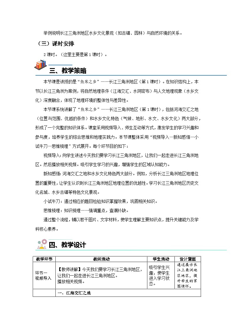 8.2  “鱼米之乡”——长江三角洲地区（第1课时）教案 初中地理人教版（2024）八年级下册教案第2页