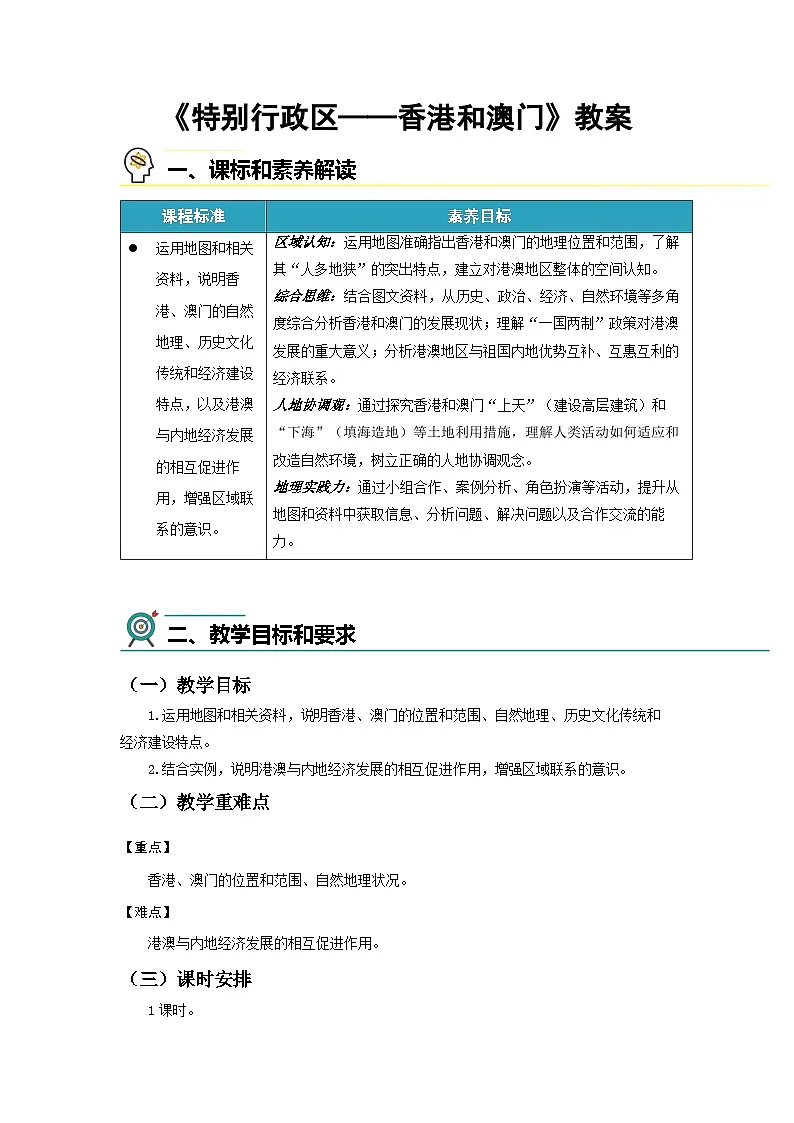 8.3 特别行政区——香港和澳门 教案 初中地理人教版（2024）八年级下册教案第1页