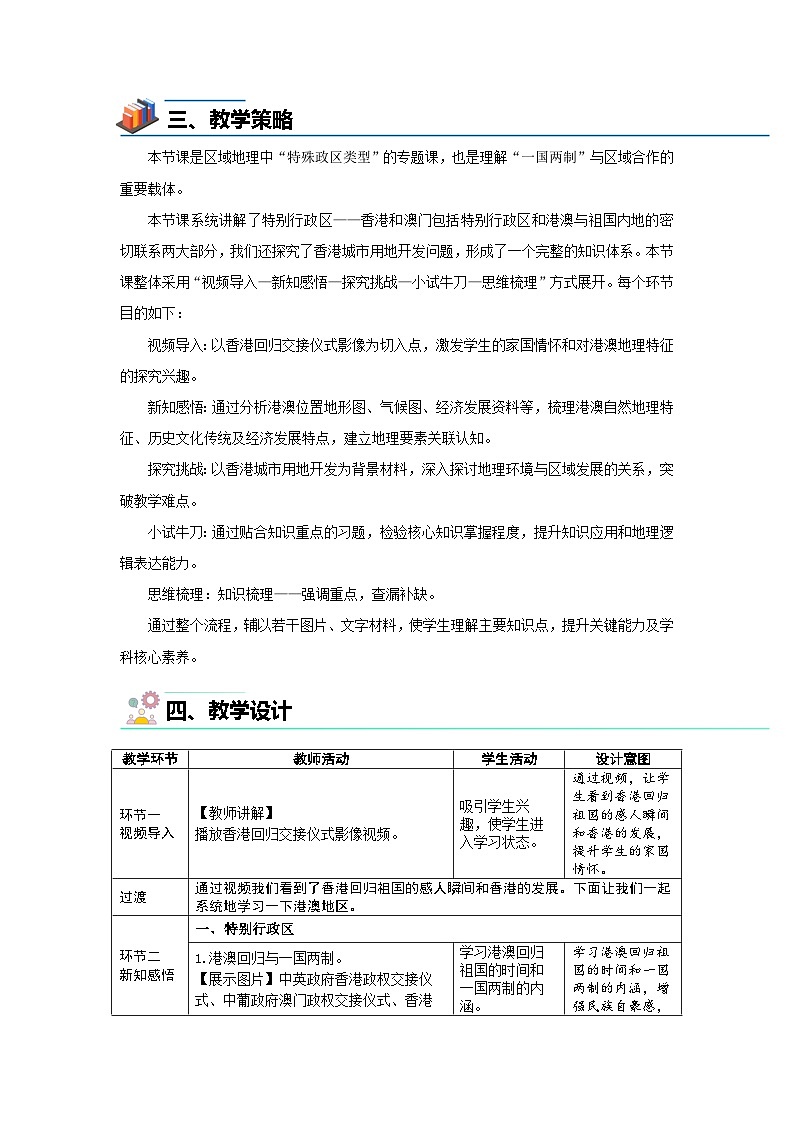 8.3 特别行政区——香港和澳门 教案 初中地理人教版（2024）八年级下册教案第2页
