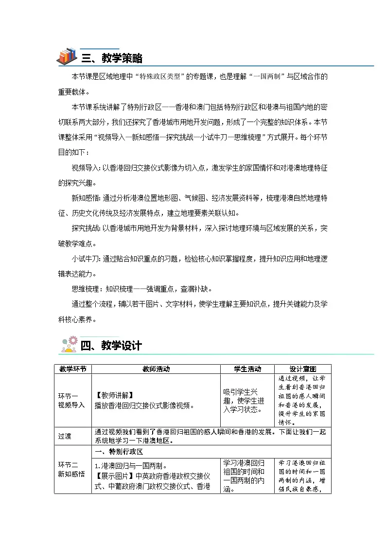 8.3 特别行政区——香港和澳门 教案 初中地理人教版（2024）八年级下册教案第2页