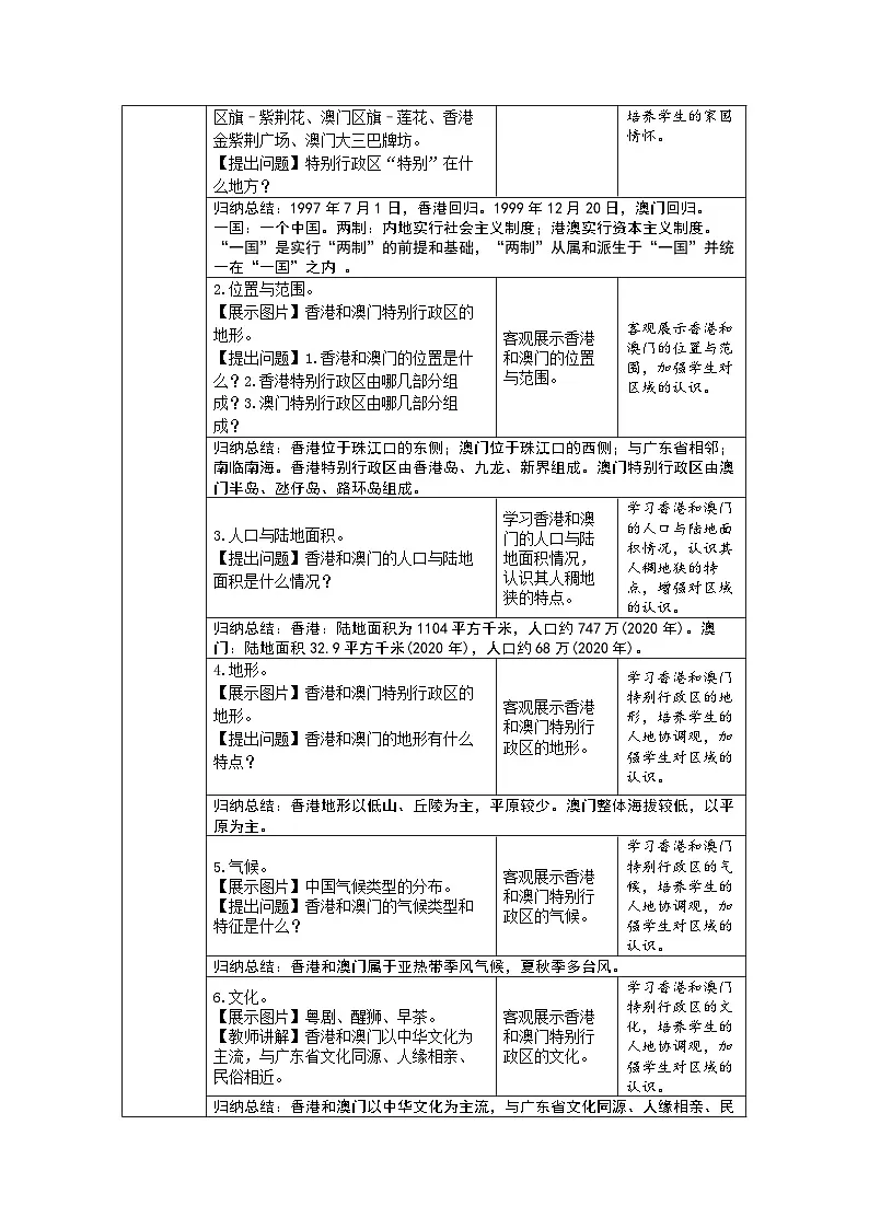 8.3 特别行政区——香港和澳门 教案 初中地理人教版（2024）八年级下册教案第3页