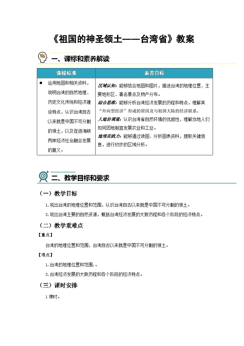 8.4 祖国的神圣领土——台湾省 教案 初中地理人教版（2024）八年级下册教案第1页