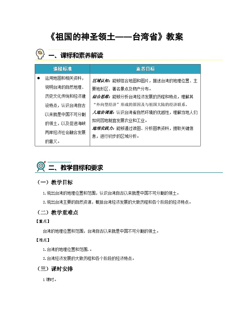 8.4 祖国的神圣领土——台湾省 教案 初中地理人教版（2024）八年级下册教案第1页