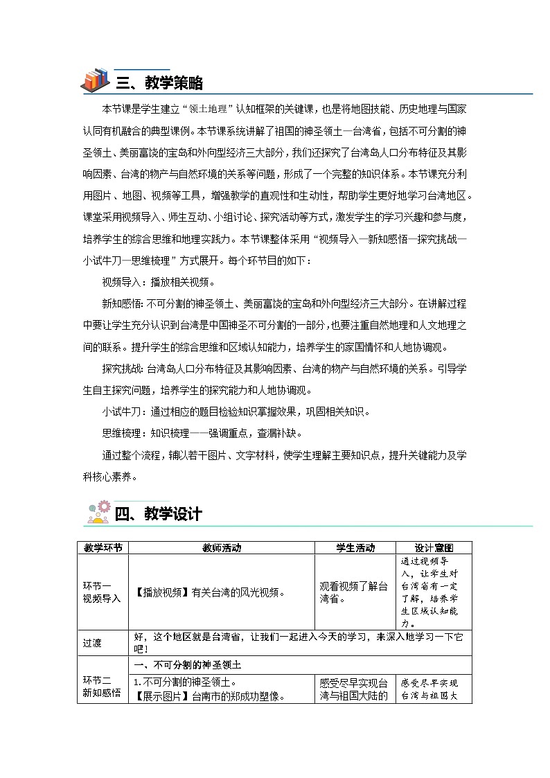 8.4 祖国的神圣领土——台湾省 教案 初中地理人教版（2024）八年级下册教案第2页