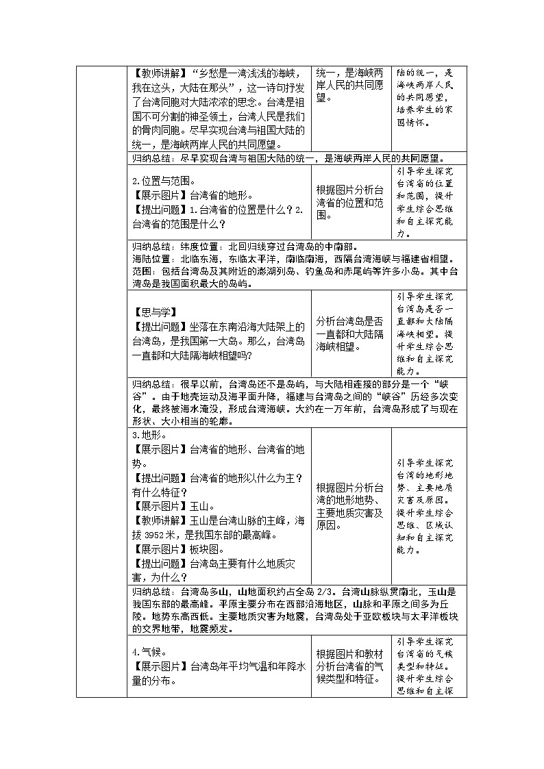 8.4 祖国的神圣领土——台湾省 教案 初中地理人教版（2024）八年级下册教案第3页