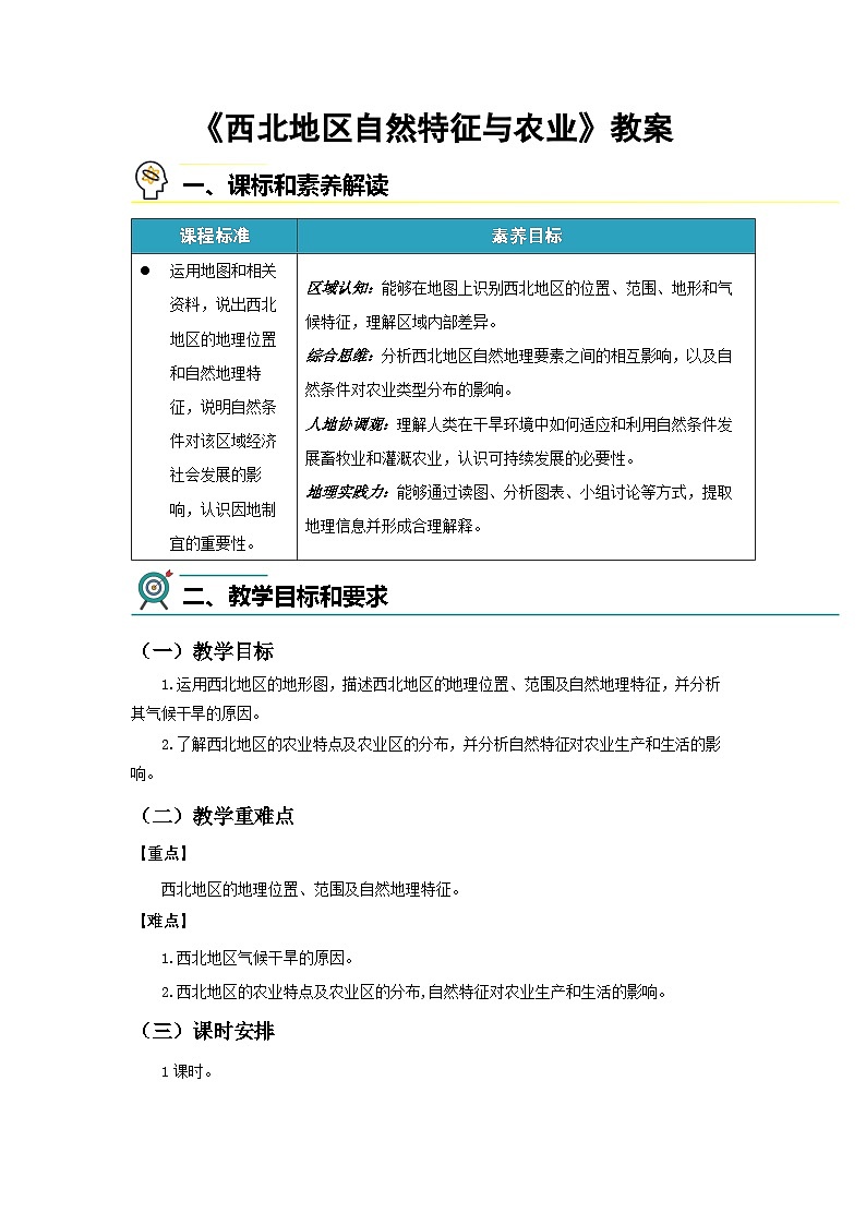 9.1 自然特征与农业 教案 初中地理人教版（2024）八年级下册教案第1页