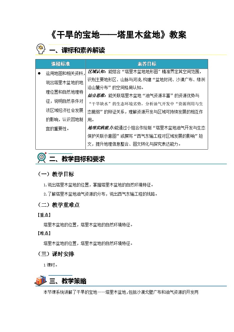 9.2 干旱的宝地——塔里木盆地 教案 初中地理人教版（2024）八年级下册教案第1页
