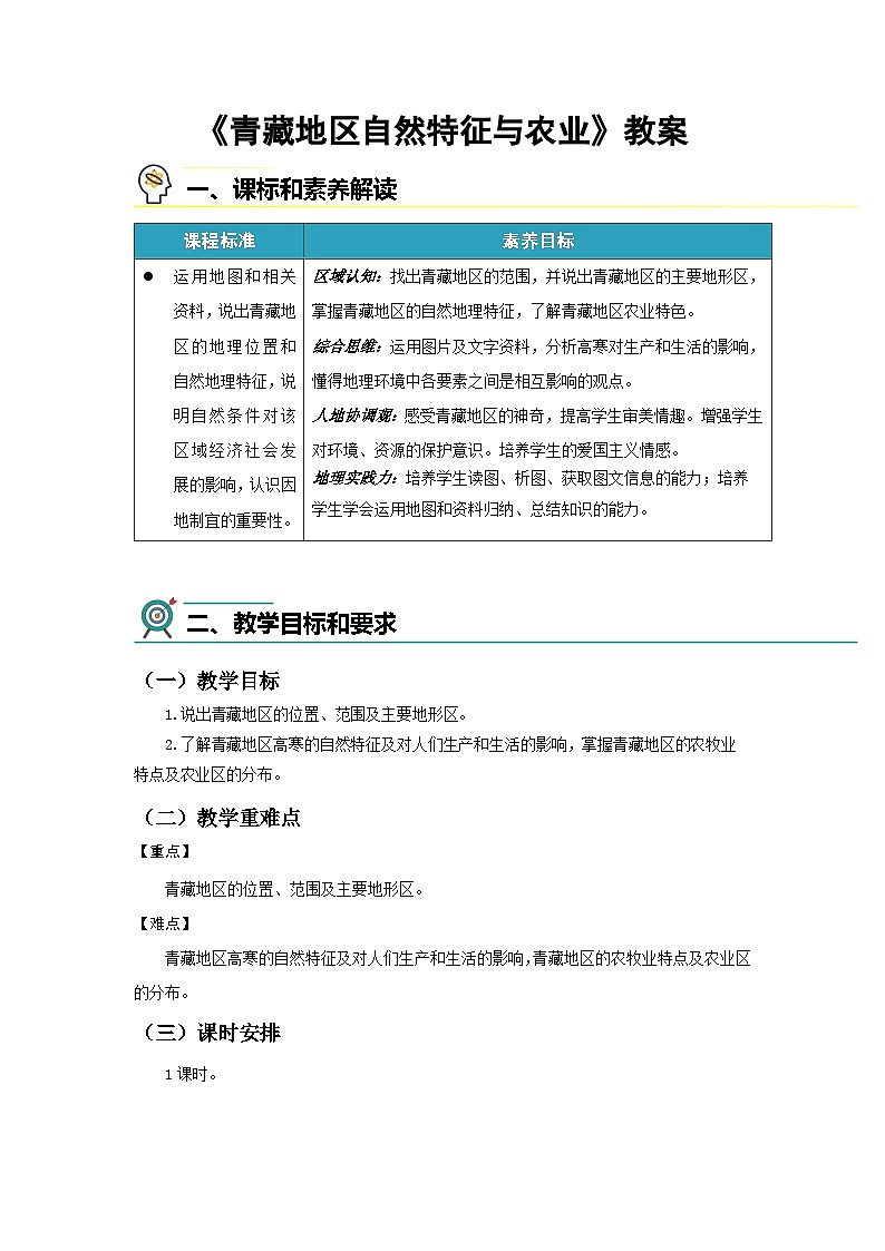 10.1 青藏地区自然特征与农业 教案 初中地理人教版（2024）八年级下册教案第1页
