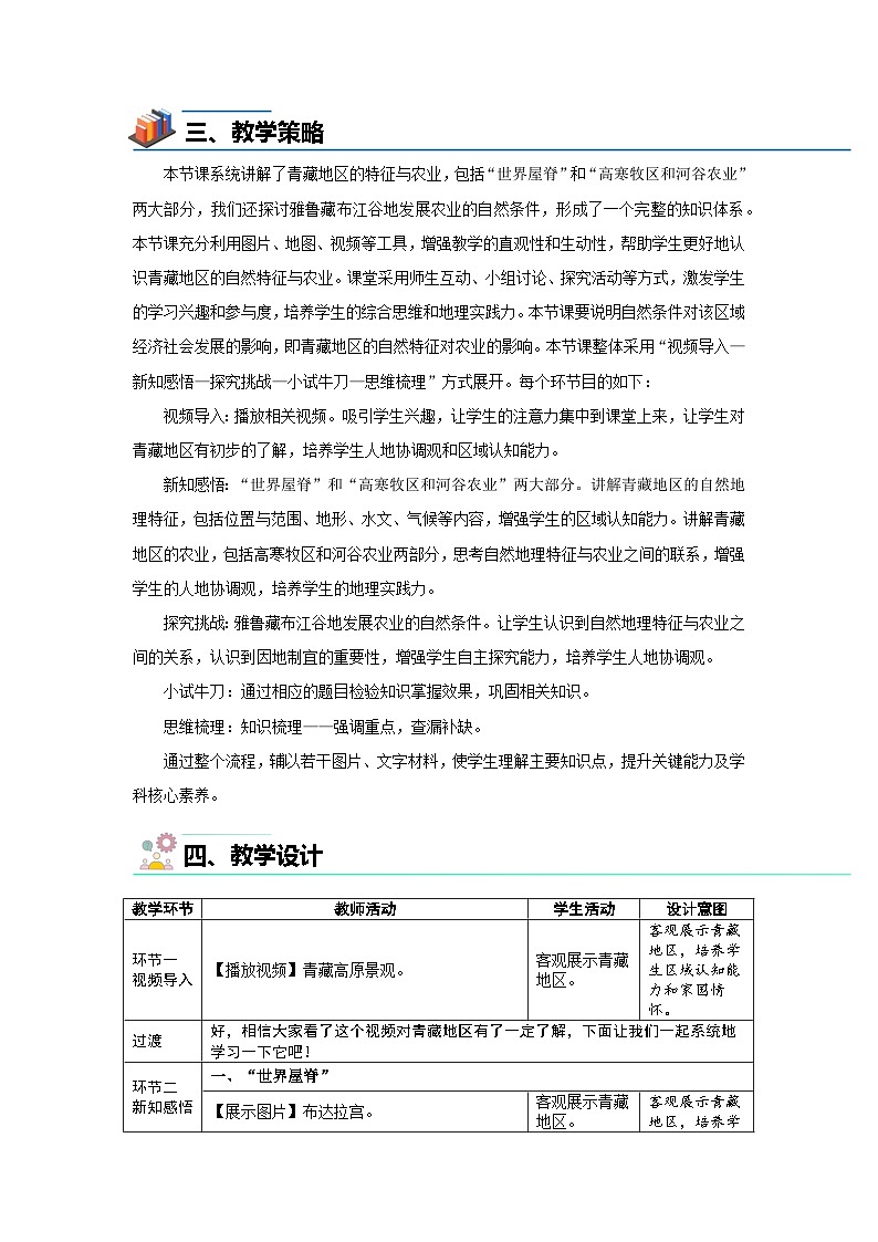 10.1 青藏地区自然特征与农业 教案 初中地理人教版（2024）八年级下册教案第2页