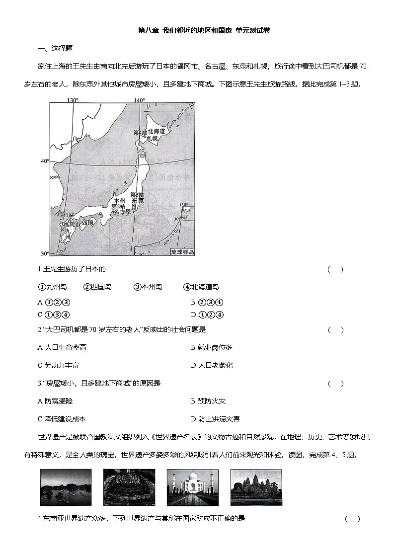 第八章 我们邻近的地区和国家 单元测试卷（含解析）2025-2026学年人教版七年级地理下学期第1页