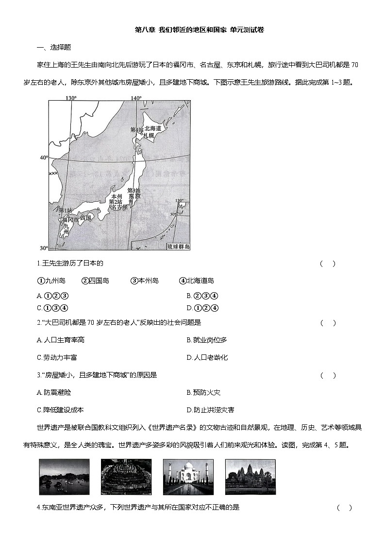 第八章 我们邻近的地区和国家 单元测试卷（含解析）2025-2026学年人教版七年级地理下学期第1页