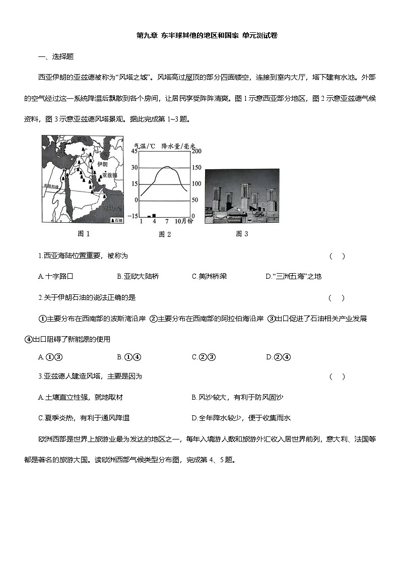 第九章 东半球其他的地区和国家 单元测试卷（含解析）2025-2026学年人教版七年级地理下学期第1页