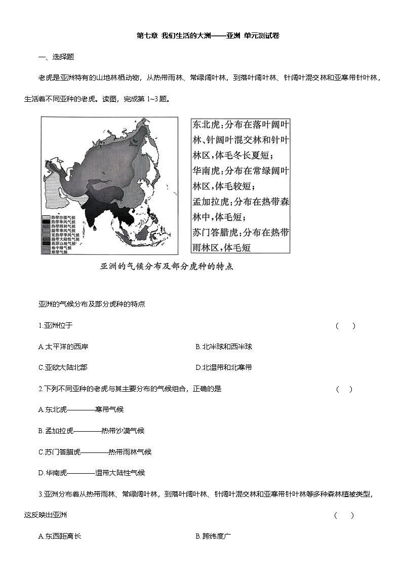第七章 我们生活的大洲——亚洲 单元测试卷（含解析）2025-2026学年人教版七年级地理下学期第1页