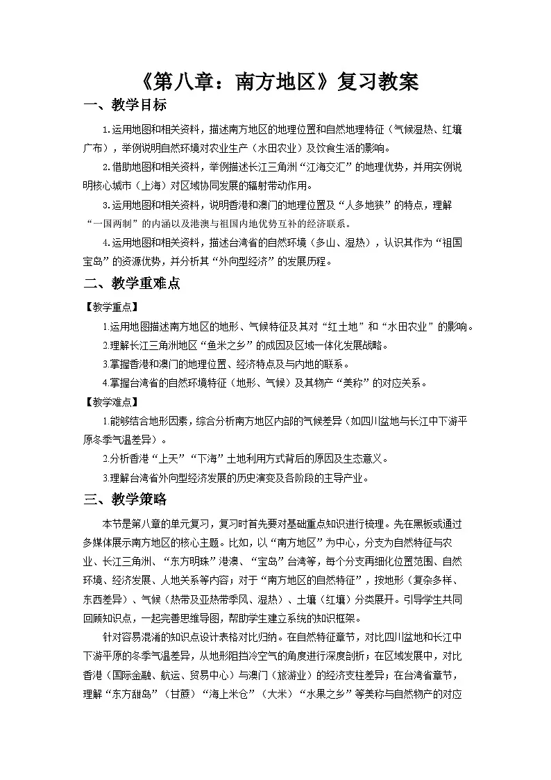 第八章 南方地区 单元复习教案 初中地理人教版（2024）八年级下册教案第1页