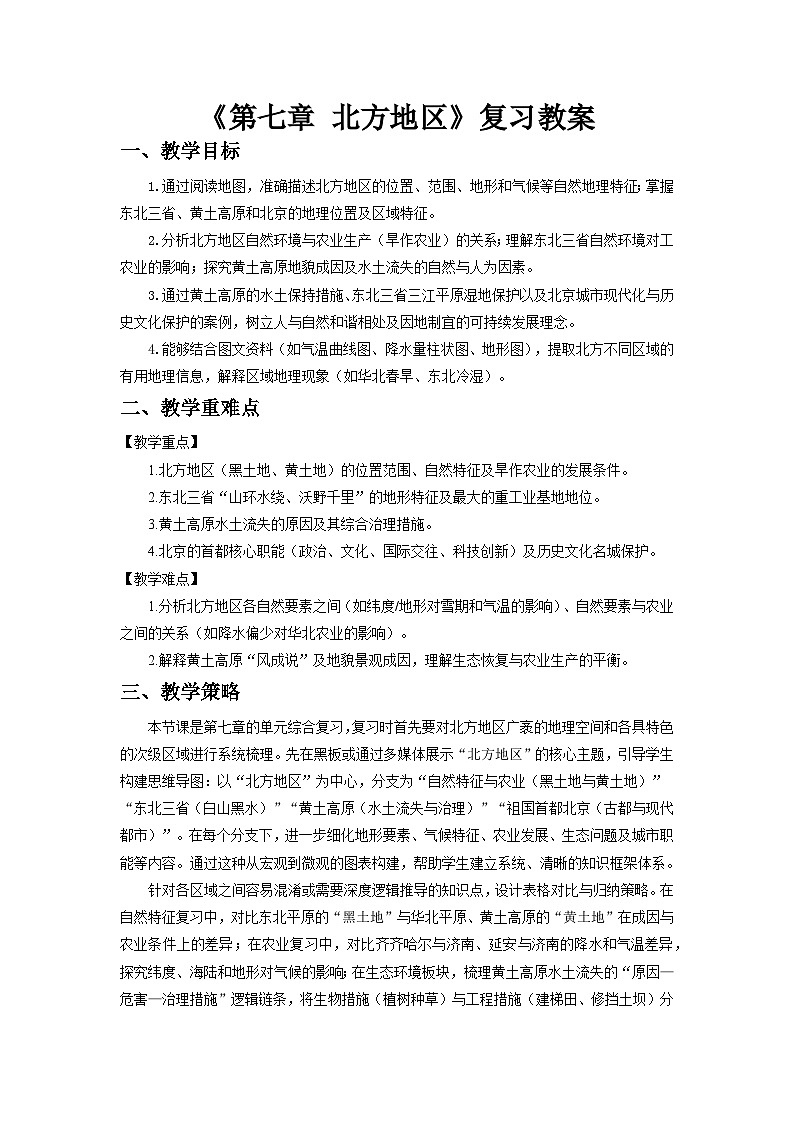 第七章 北方地区 单元复习教案 初中地理人教版（2024）八年级下册教案第1页