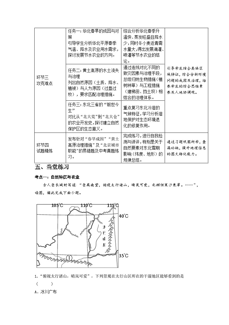第七章 北方地区 单元复习教案 初中地理人教版（2024）八年级下册教案第3页