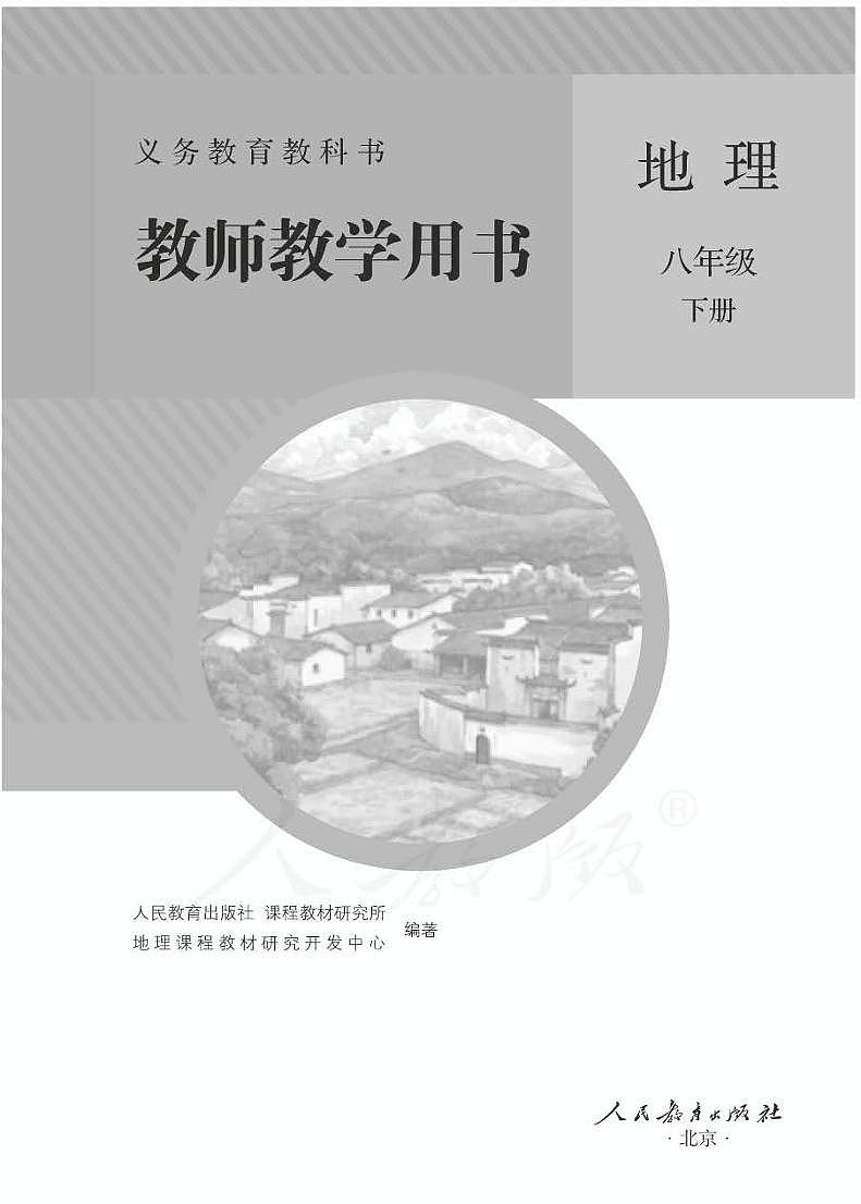 人教版初中地理八年级下册教师教学用书（电子教参）2024高清PDF电子版01