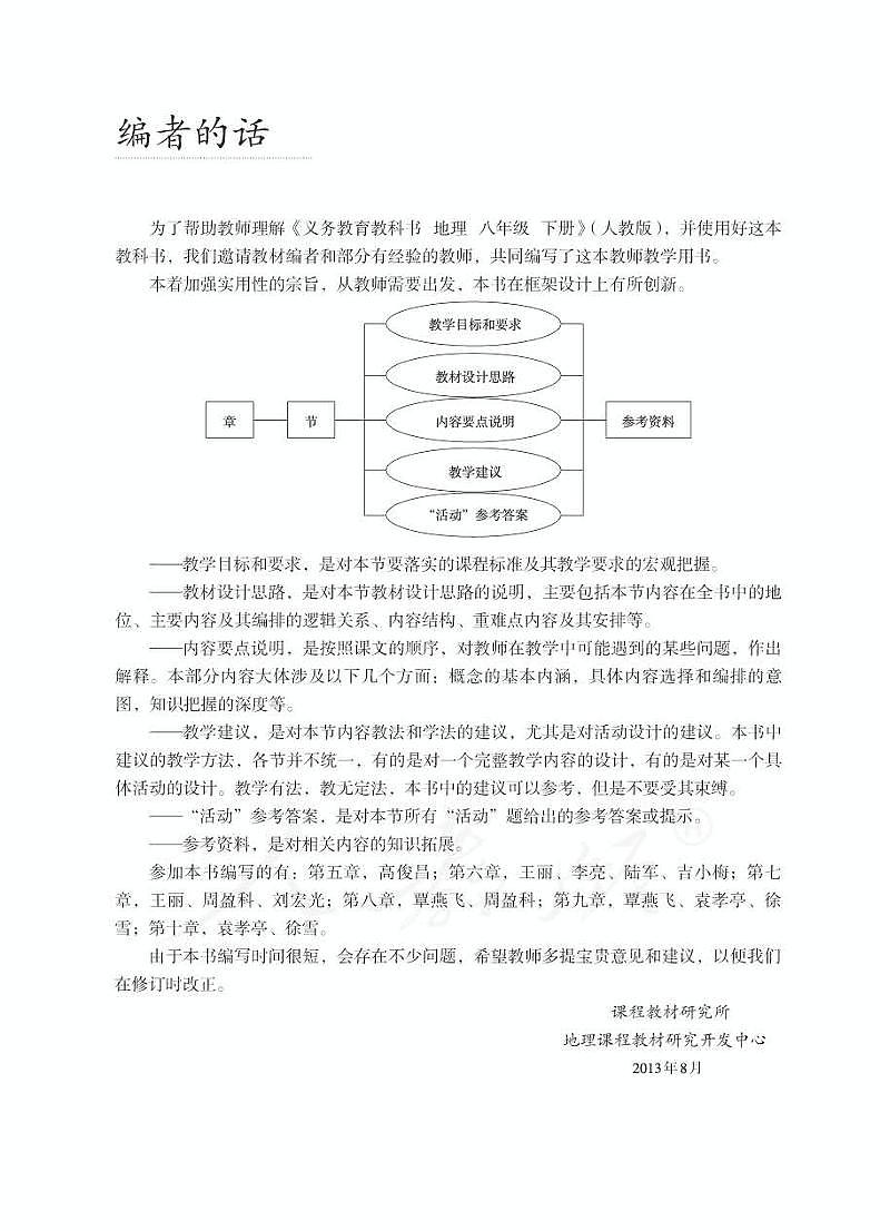 人教版初中地理八年级下册教师教学用书（电子教参）2024高清PDF电子版03