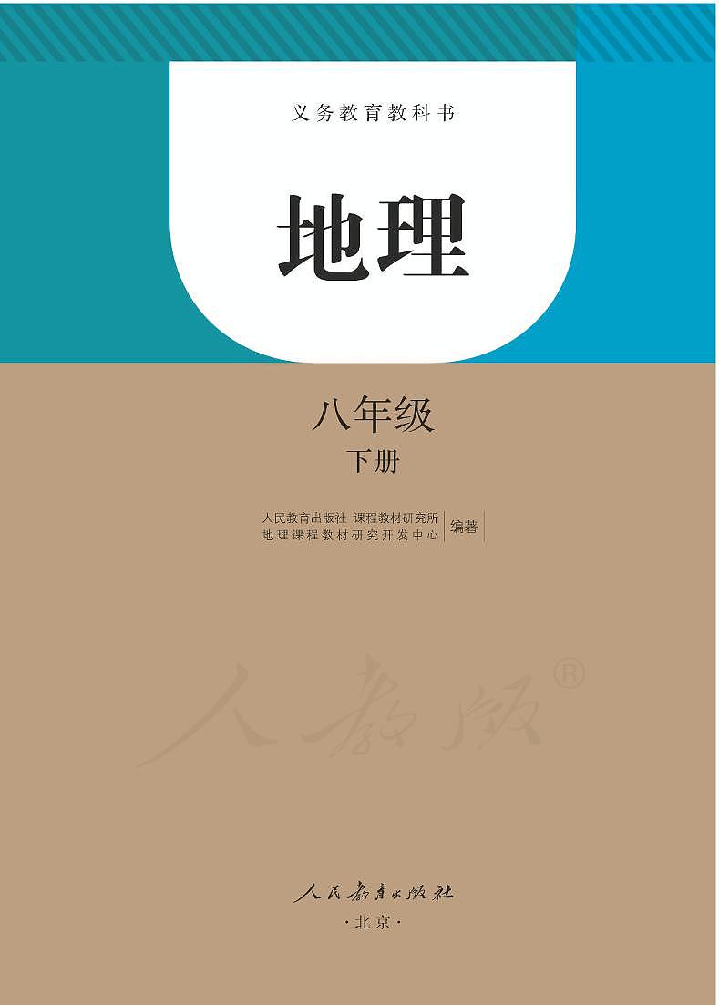 人教版（新课标）初中地理八年级下册电子教科书（电子课本）第1页
