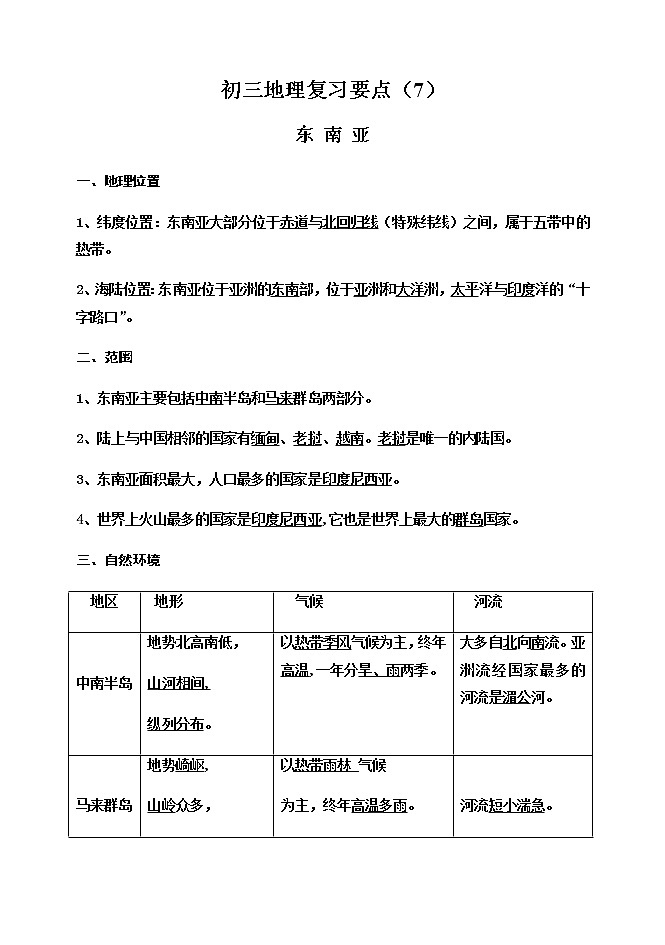 初三地理复习要点(7)第1页