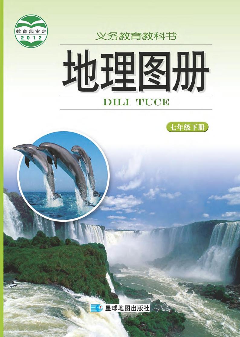 湘教版 地理图册 七年级下册第1页