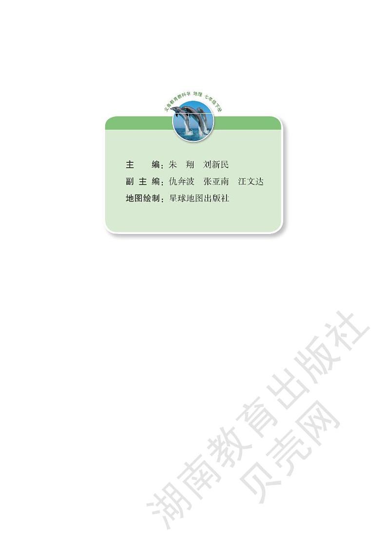 湘教版初中地理七年级下册电子课本书2023高清PDF电子版02