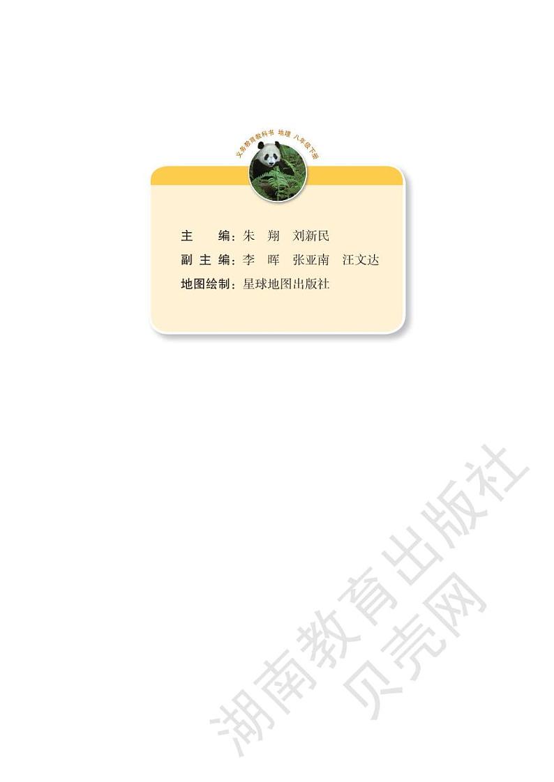 湘教版初中地理八年级下册电子课本书2023高清PDF电子版02