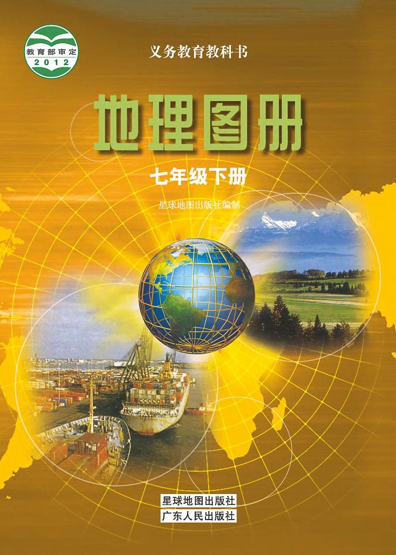 粤人版 地理图册 七年级下册第1页