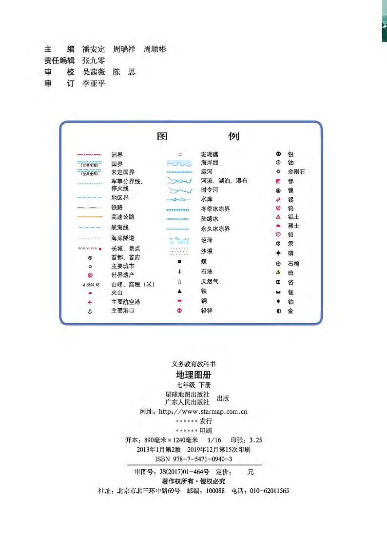 粤人版 地理图册 七年级下册第2页