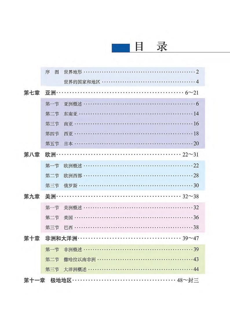 粤人版 地理图册 七年级下册第3页