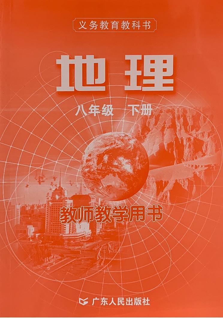 粤教版初中地理八年级下册教师用书01