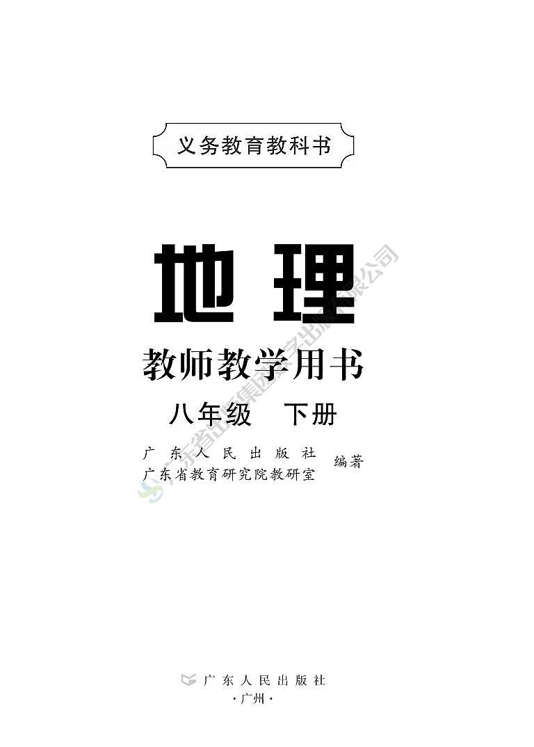 粤教版初中地理八年级下册教师用书02