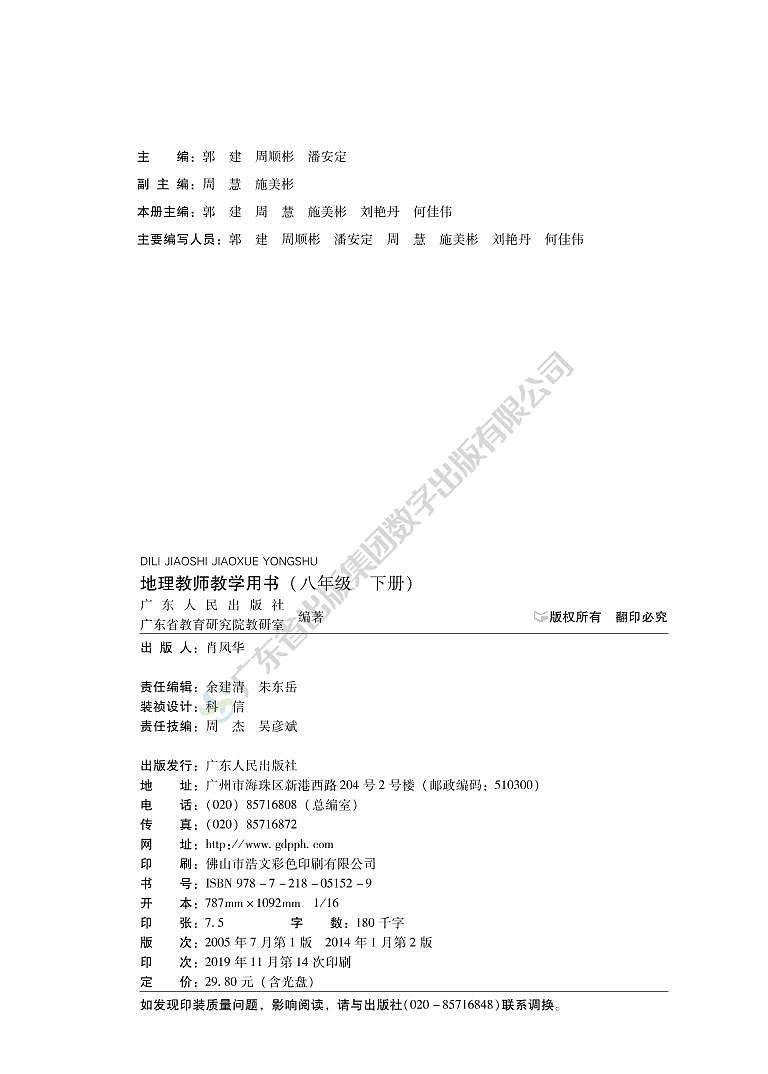 粤教版初中地理八年级下册教师用书03