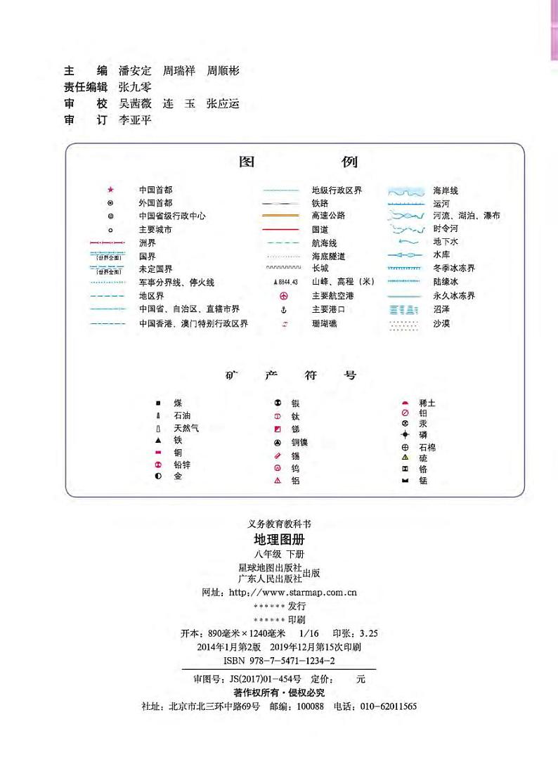 粤人版 地理图册 八年级下册02